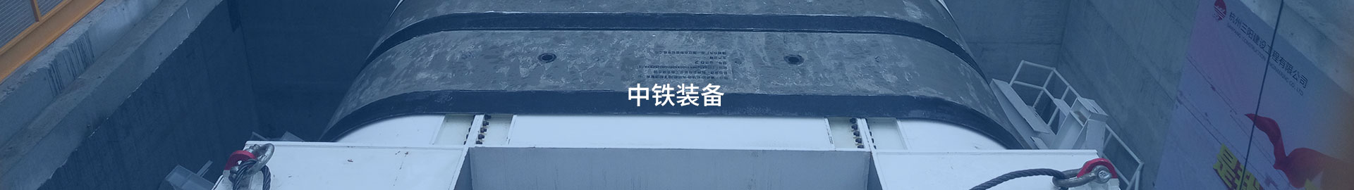 中鐵裝備